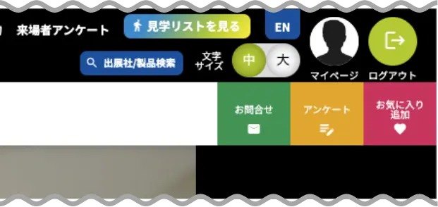 出展社ページについて イメージ6
