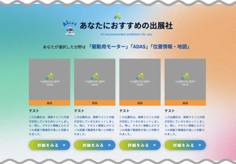 おすすめの出展社 イメージ