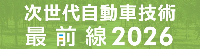 次世代自動車技術最前線2026