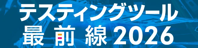 テスティングツール最前線2026