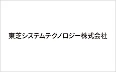 東芝システムテクノロジー株式会社